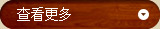 查看(kàn)更多